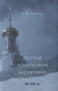 А. Ф. Замалеев - Русская религиозная философия: XI-XX вв.