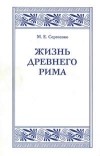 М. Е. Сергеенко - Жизнь древнего Рима