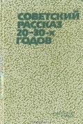 Советский рассказ 20–30-х годов