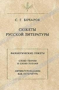 С. Г. Бочаров - Сюжеты русской литературы