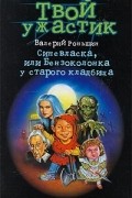 Синевласка, или бензоколонка у старого кладбища