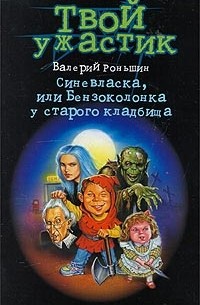 Валерий Роньшин - Синевласка, или бензоколонка у старого кладбища (сборник)