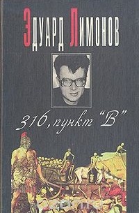 Эдуард Лимонов - 316, пункт "В"