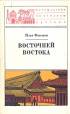 Илья Фоняков - Восточней Востока