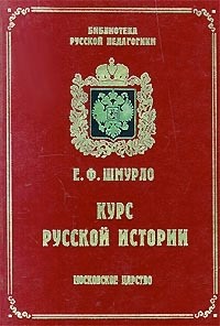 Евгений Шмурло - Курс русской истории. Московское царство