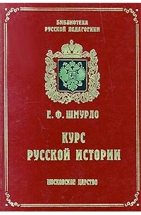 Евгений Шмурло - Курс русской истории. Московское царство