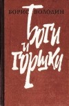 Борис Володин - Возьми мои сутки, Савичев!