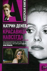 Андрей Плахов - Катрин Денев. Красавица навсегда