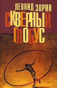 Леонид Зорин - Скверный глобус (сборник)