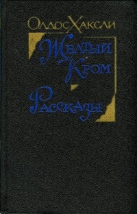 Олдос Хаксли - Желтый Кром. Рассказы (сборник)