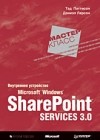  - Внутреннее устройство Microsoft Windows SharePoint Services 3.0