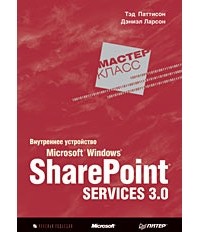  - Внутреннее устройство Microsoft Windows SharePoint Services 3.0