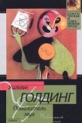 Уильям Голдинг - Повелитель мух