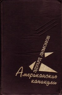 Американские каникулы