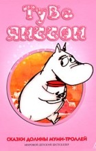 Туве Янссон - Сказки долины Муми-троллей