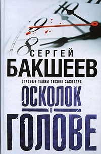 Сергей Бакшеев - Осколок в голове