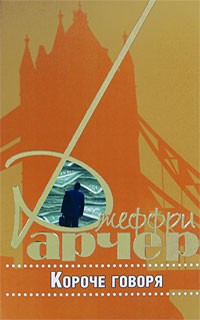 Джеффри Арчер - Короче говоря (сборник)