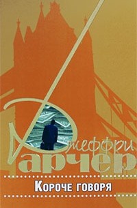 Джеффри Арчер - Короче говоря (сборник)