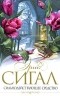 Эрик Сигал - Сильнодействующее средство