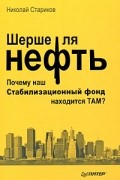 Стариков Николай Викторович - Шерше ля нефть. Почему наш Стабилизационный фонд находится ТАМ? (сборник)