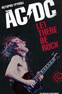 Сьюзан Масино - Let There Be Rock. История группы "AC/DC"