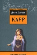 Джон Диксон Карр - Вне подозрений (сборник)