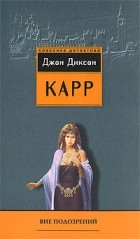 Джон Диксон Карр - Вне подозрений (сборник)