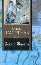 Пастернак Б.Л. - Доктор Живаго