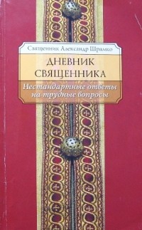 Священник Александр Шрамко - Дневник священника. Нестандартные ответы на трудные вопросы