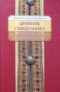 Священник Александр Шрамко - Дневник священника. Нестандартные ответы на трудные вопросы