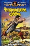 Владимир Жариков - Четырнадцатое, суббота