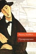 Превращение. Рассказы