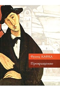 Франц Кафка - Превращение. Рассказы (сборник)
