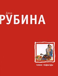 Дина Рубина - Чужие подъезды (сборник)