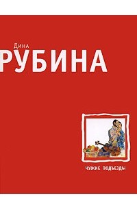Дина Рубина - Чужие подъезды (сборник)