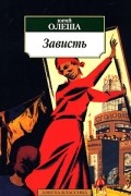 Зависть. Рассказы