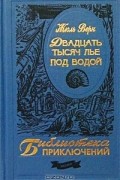 Двадцать тысяч лье под водой