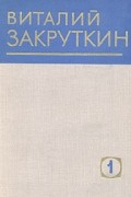 Виталий Закруткин - Матерь человеческая. Повести и рассказы