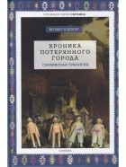 Момо Капор - Хроника потерянного города. Сараевская трилогия (сборник)