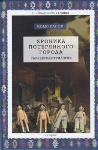 Момо Капор - Хроника потерянного города. Сараевская трилогия