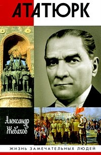 Александр Жевахов - Ататюрк