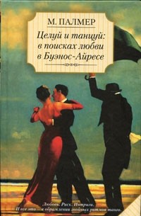 Целуй и танцуй. В поисках любви в Буэнос-Айресе