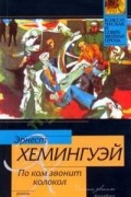 Эрнест Хемингуэй - По ком звонит колокол