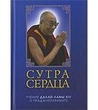 Далай-лама XIV  - Сутра сердца: учения о праджняпарамите