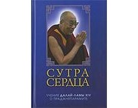 Далай-лама XIV  - Сутра сердца: учения о праджняпарамите