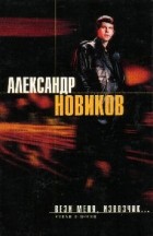Александр Новиков - Вези меня извозчик... (сборник)
