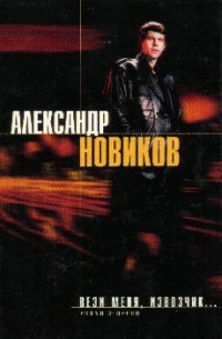 Александр Новиков - Вези меня извозчик... (сборник)