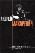 Макаревич Андрей - Семь тысяч городов