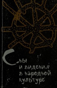 Сны и видения в народной культуре