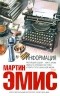 Мартин Эмис - Информация